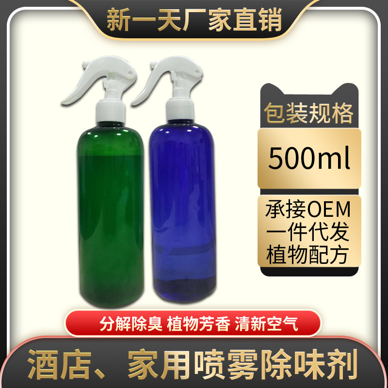 酒店、家用噴霧除味劑500ml
